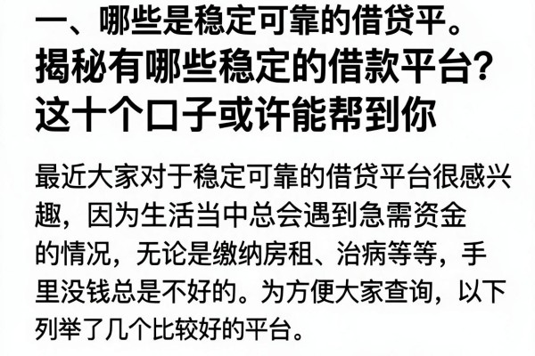 揭秘有哪些稳定的借款平台？这十个口子或许能帮到你