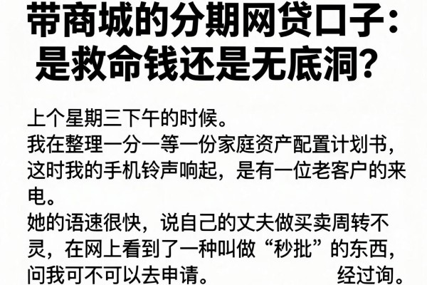 带商城的分期网贷口子：是救命钱还是无底洞？
