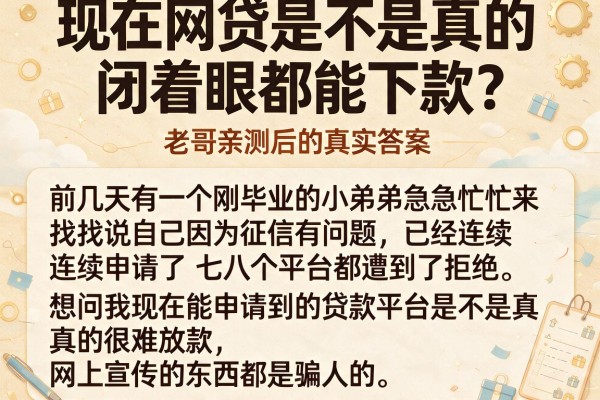 现在网贷是不是真的闭着眼都能下款？老哥亲测后的真实答案