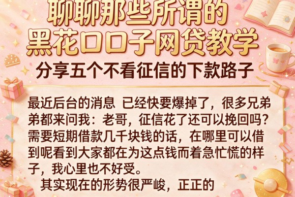 聊聊那些所谓的黑花口子网贷教学，分享五个不看征信的下款路子