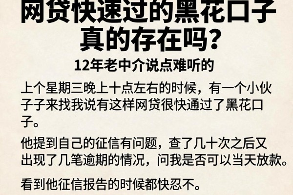 网贷快速过的黑花口子真的存在吗？12年老中介说点难听的