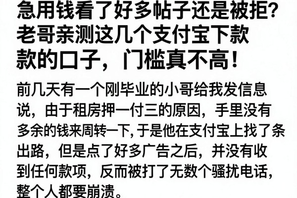 急用钱看了好多帖子还是被拒？老哥亲测这几个支付宝下款的口子，门槛真不高！