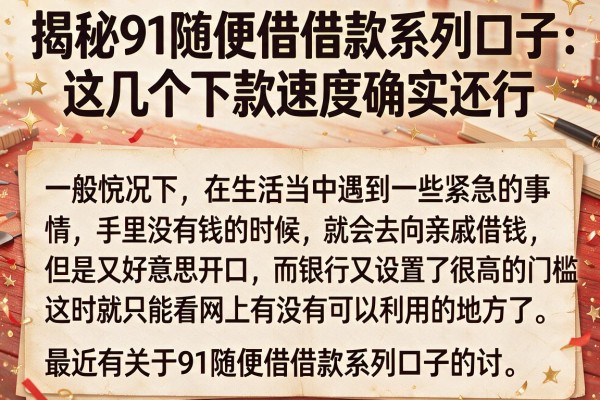 揭秘91随便借借款系列口子，这几个下款速度确实还行