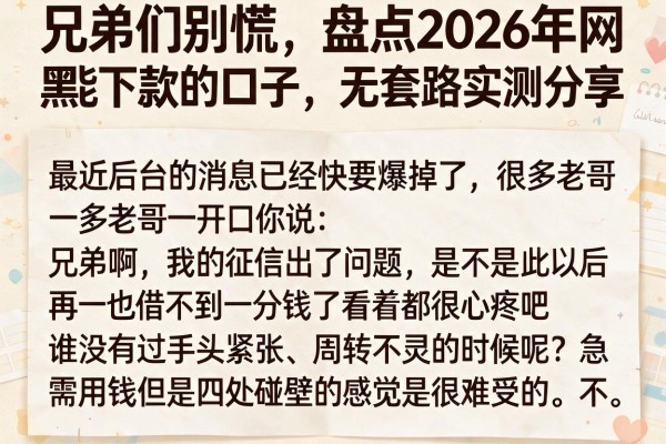 兄弟们别慌，盘点2026年网黑能下款的口子，无套路实测分享