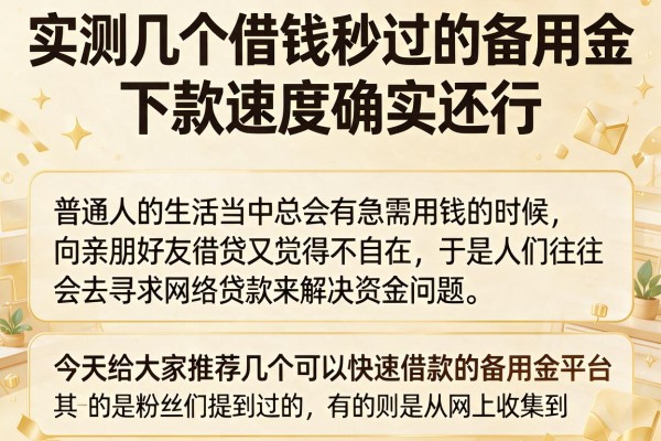 实测几个借钱秒过的备用金，下款速度确实还行