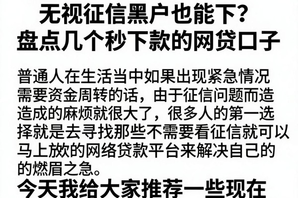 无视征信黑户也能下？盘点几个秒下款的网贷口子