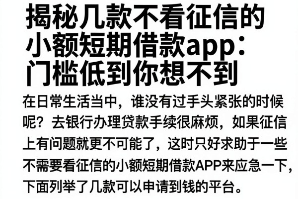 揭秘几款不看征信的小额短期借款app，门槛低到你想不到