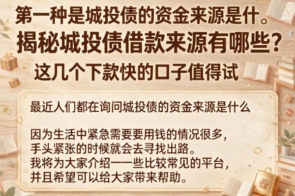 揭秘城投债借款来源有哪些，这几个下款快的口子值得试