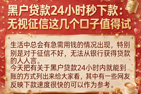 黑户贷款24小时秒下款：无视征信这几个口子值得试
