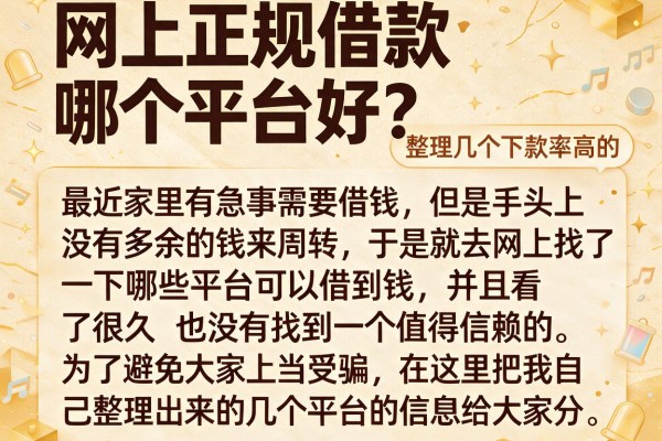 网上正规借款哪个平台好？整理几个下款率高的