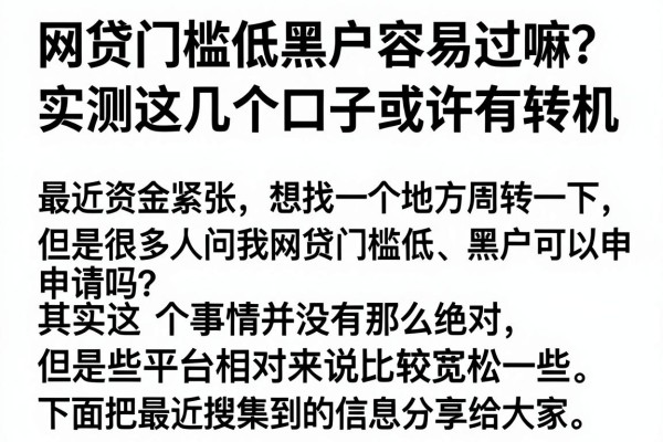 网贷门槛低黑户容易过嘛？实测这几个口子或许有转机