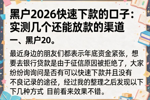 黑户2026快速下款的口子：实测几个还能放款的渠道