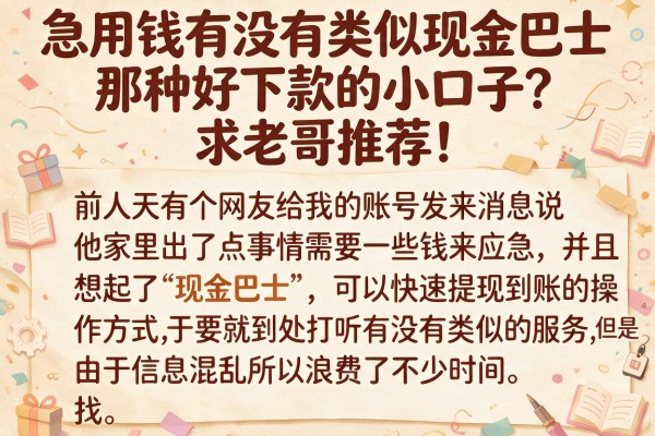 急用钱有没有类似现金巴士那种好下款的小口子?求老哥推荐!
