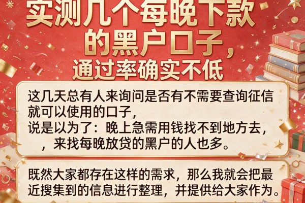 实测几个每晚下款的黑户口子，通过率确实不低