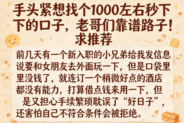 手头紧想找个1000左右秒下的口子，老哥们求推荐靠谱路子！