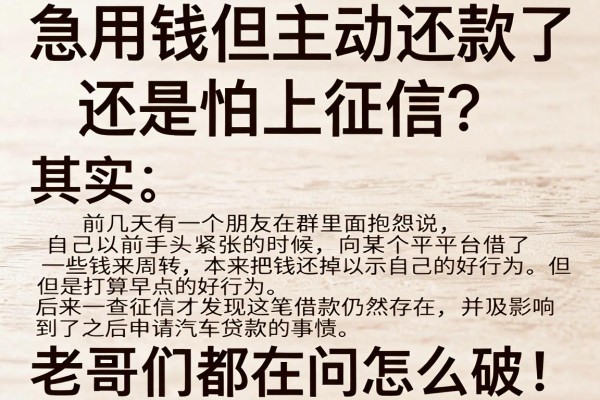 急用钱但主动还款了还是怕上征信？老哥们都在问这个怎么破！