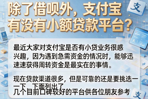 除了借呗外，支付宝有没有小额贷款平台？盘点几个实用的