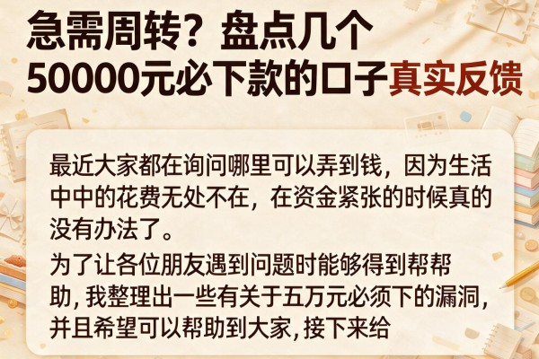 急需周转？盘点几个50000元必下款的口子真实反馈