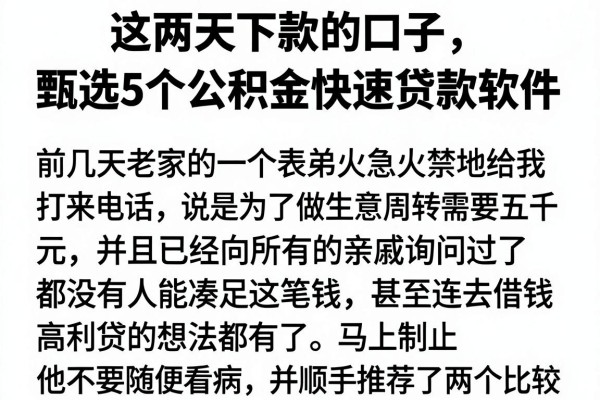这两天下款的口子，甄选5个公积金快速贷款软件