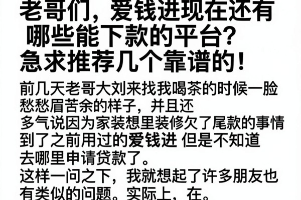 老哥们，爱钱进现在还有哪些能下款的平台？急求推荐几个靠谱的！
