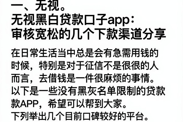 无视黑白贷款口子app：审核宽松的几个下款渠道分享