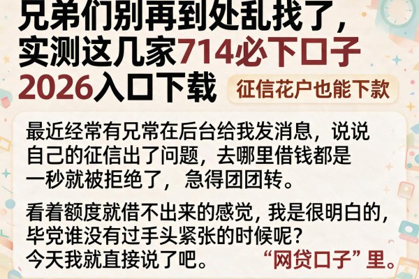 兄弟们别再到处乱找了，实测这几家714必下口子2026入口下载，征信花户也能下款