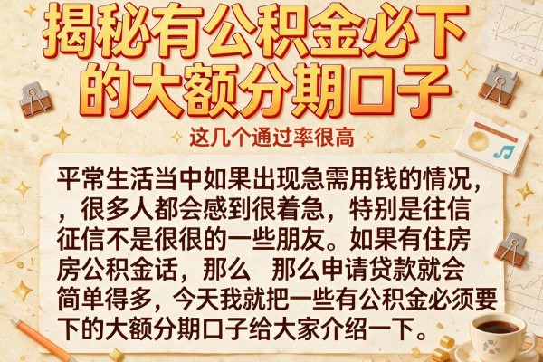 揭秘有公积金必下的大额分期口子,这几个通过率很高