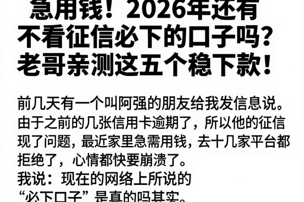 急用钱！2026年还有不看征信必下的口子吗？老哥亲测这五个稳下款！