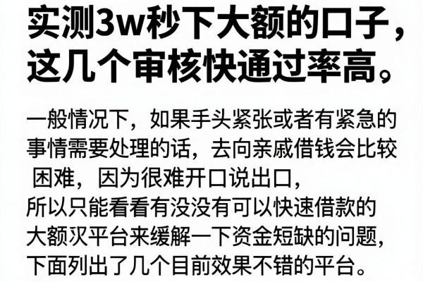 实测3w秒下大额的口子，这几个审核快通过率高