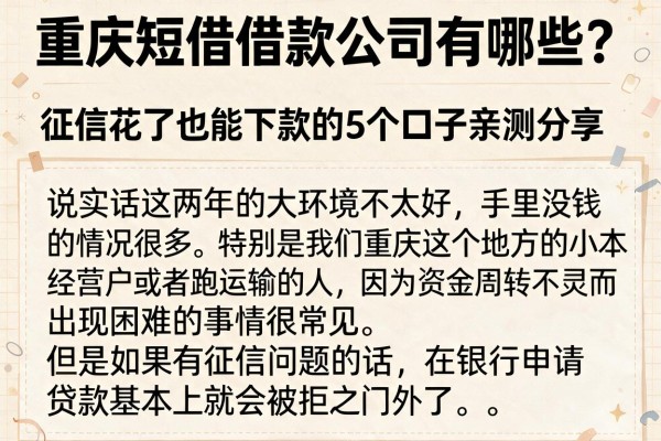 重庆短借借款公司有哪些？征信花了也能下款的5个口子亲测分享