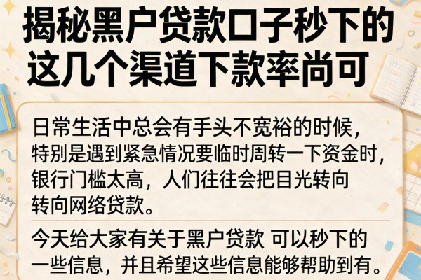 揭秘黑户贷款口子秒下的，这几个渠道下款率尚可