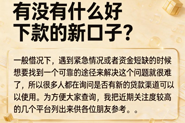 有没有什么好下款的新口子？整理几个近期反馈不错的