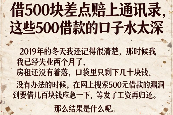 借500块差点赔上通讯录，这些500借款的口子水太深