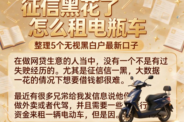征信黑花了怎么租电瓶车，整理5个无视黑白户最新口子