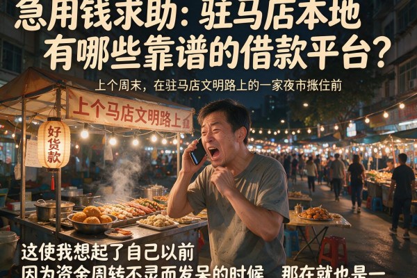 急用钱求助：驻马店本地有哪些靠谱的借款平台？老哥亲身经历分享