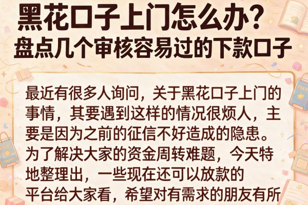 黑花口子上门怎么办？盘点几个审核容易过的下款口子