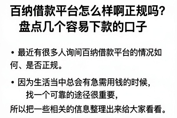 百纳借款平台怎么样啊正规吗？盘点几个容易下款的口子