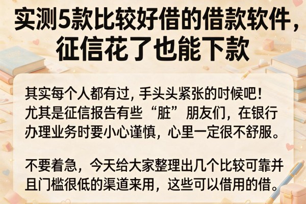 实测5款比较好借的借款软件，征信花了也能下款