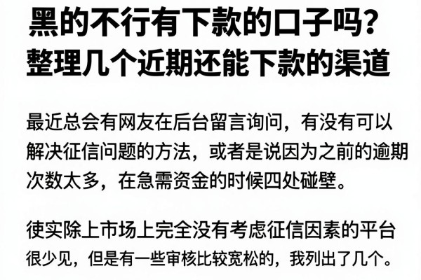 黑的不行有下款的口子吗？整理几个近期还能下款的渠道