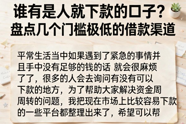 谁有是人就下款的口子？盘点几个门槛极低的借款渠道