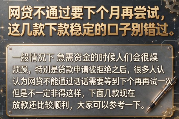 网贷不通过要下个月再尝试，这几款下款稳定的口子别错过