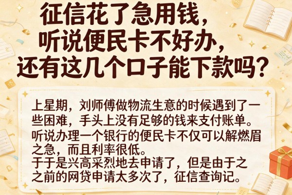 征信花了急用钱，听说便民卡不好办，还有这几个口子能下款吗？