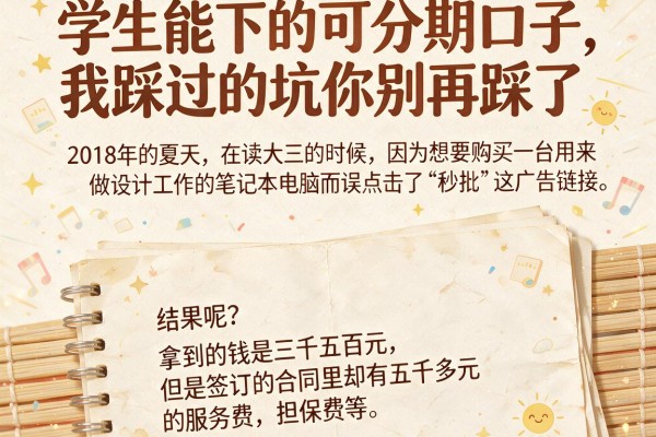 学生能下的可分期口子，我踩过的坑你别再踩了
