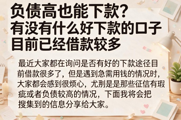 负债高也能下款？有没有什么好下款的口子目前已经借款较多看这