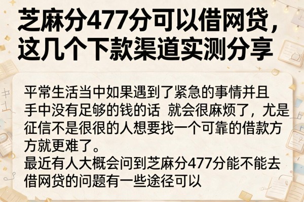 芝麻分477分可以借网贷，这几个下款渠道实测分享