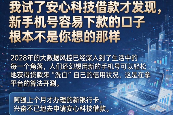 我试了安心科技借款才发现，新手机号容易下款的口子根本不是你想的那样