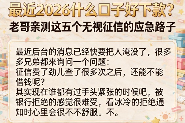 最近2026什么口子好下款？老哥亲测这五个无视征信的应急路子
