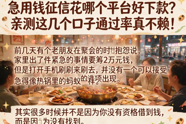 急用钱征信花哪个平台好下款？亲测这几个口子通过率真不赖！