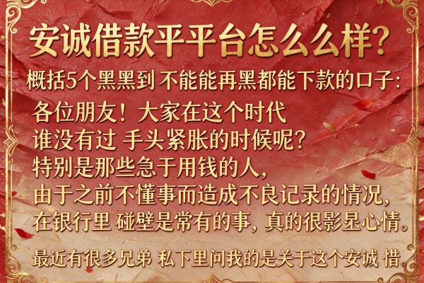 安诚借款平台怎么样，概括5个黑到不能再黑都能下款的口子