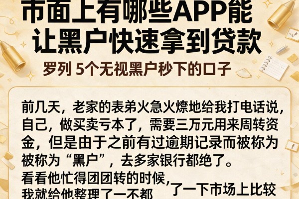 市面上有哪些APP能让黑户快速拿到贷款，罗列5个无视黑户秒下的口子